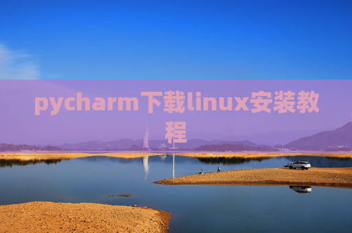 pycharm下载linux安装教程