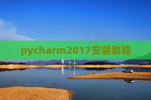 pycharm2017安装教程