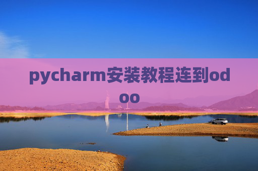 pycharm安装教程连到odoo