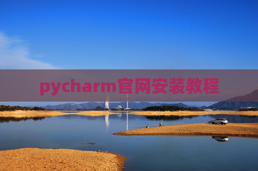 pycharm官网安装教程