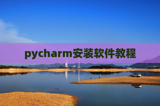 pycharm安装软件教程 pycharm安装软件教程